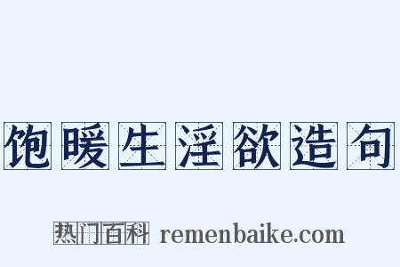 饱暖生淫欲造句是什么意思的图片